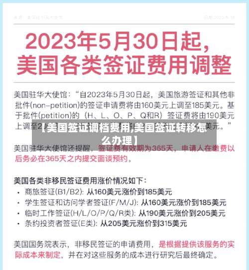 【美国签证调档费用,美国签证转移怎么办理】