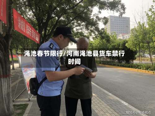 渑池春节限行/河南渑池县货车禁行时间-第3张图片