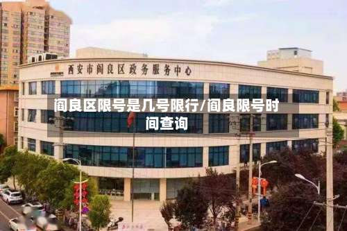 阎良区限号是几号限行/阎良限号时间查询-第2张图片