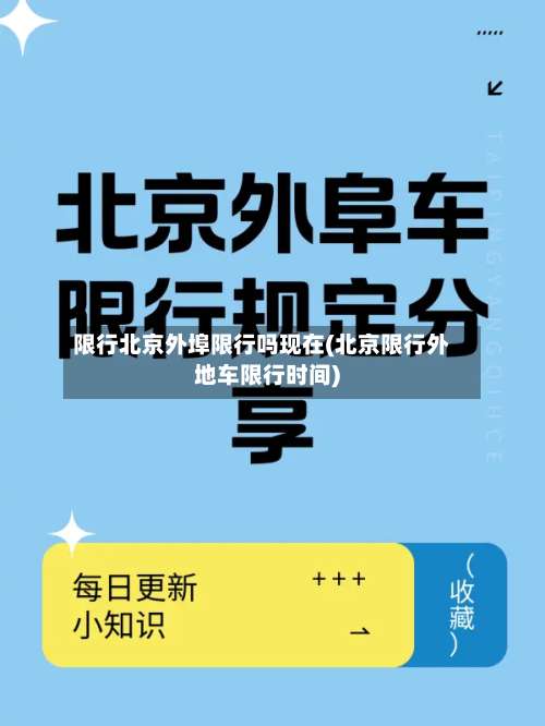 限行北京外埠限行吗现在(北京限行外地车限行时间)-第2张图片