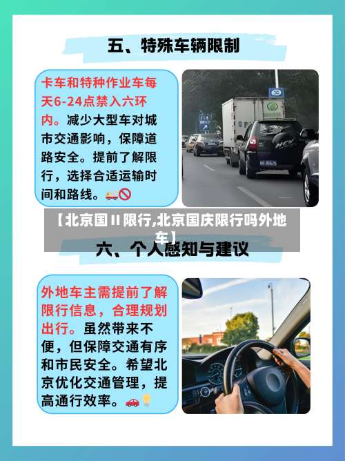 【北京国Ⅱ限行,北京国庆限行吗外地车】-第2张图片