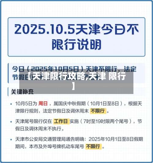 【天津限行攻略,天津 限行】