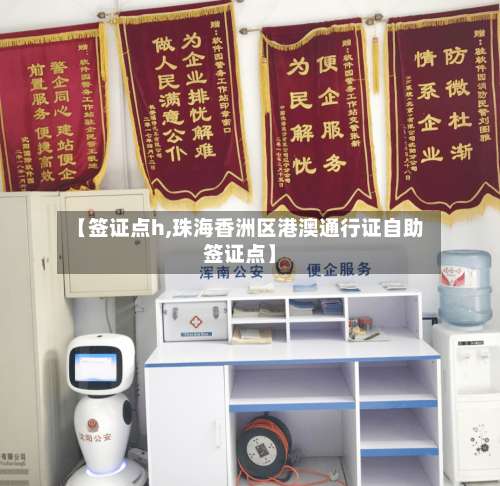【签证点h,珠海香洲区港澳通行证自助签证点】-第3张图片