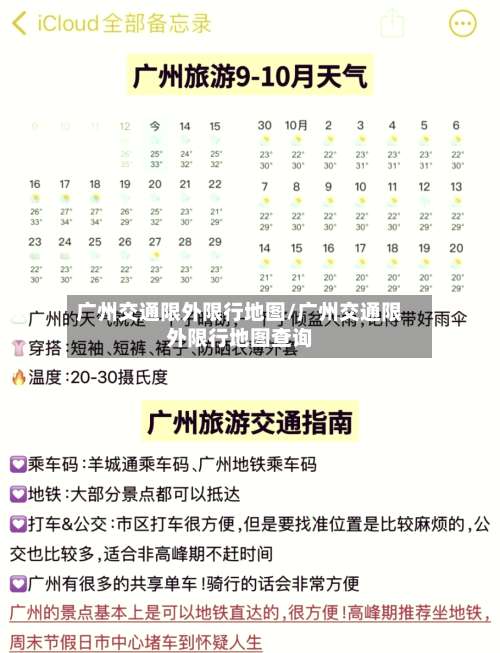 广州交通限外限行地图/广州交通限外限行地图查询-第2张图片