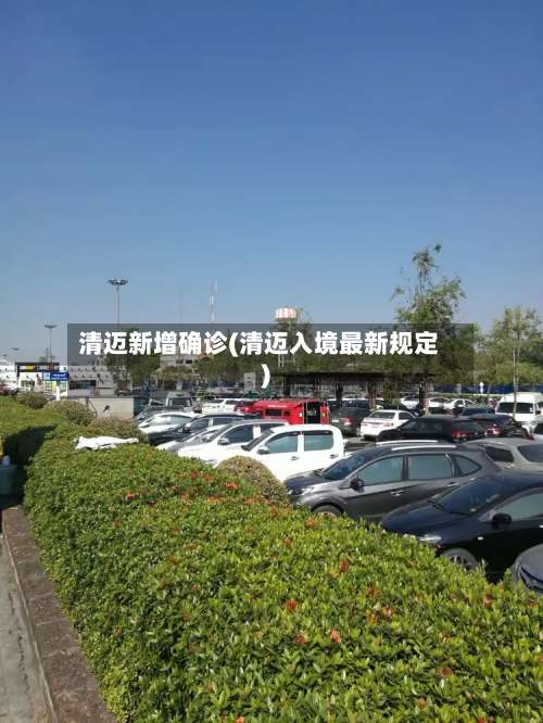 清迈新增确诊(清迈入境最新规定)
