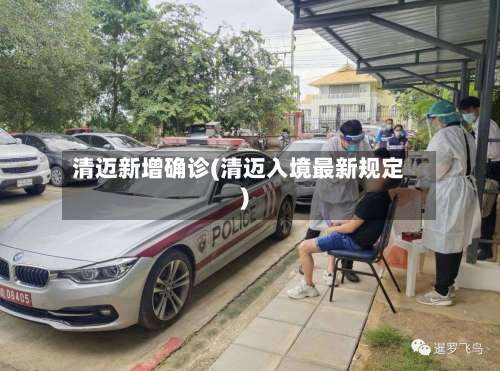 清迈新增确诊(清迈入境最新规定)-第2张图片