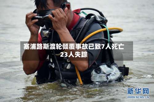塞浦路斯渡轮倾覆事故已致7人死亡23人失踪