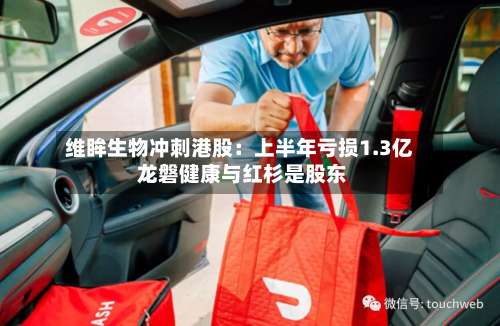 维眸生物冲刺港股:上半年亏损1.3亿 龙磐健康与红杉是股东-第2张图片