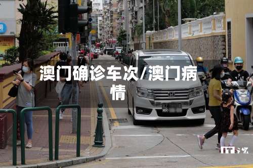 澳门确诊车次/澳门病情-第2张图片