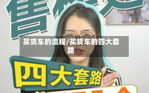 买货车的流程/买货车的四大套路