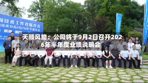 天顺风能：公司将于9月2日召开2026年半年度业绩说明会-第2张图片