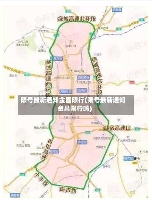 限号最新通知金昌限行(限号最新通知金昌限行吗)