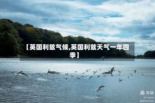 【英国利兹气候,英国利兹天气一年四季】-第2张图片