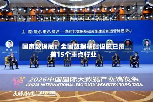 国家数据局：全国数据基础设施已覆盖15个重点行业