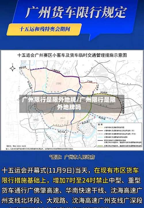 广州限行是限外地牌/广州限行是限外地牌吗