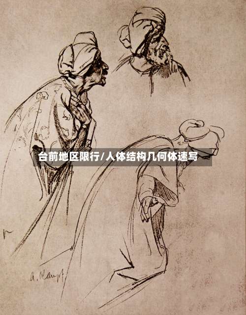 台前地区限行/人体结构几何体速写-第3张图片