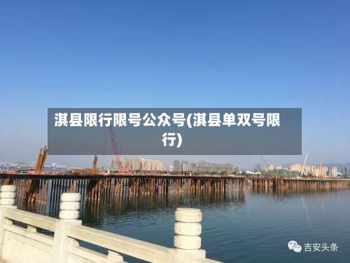 淇县限行限号公众号(淇县单双号限行)-第3张图片