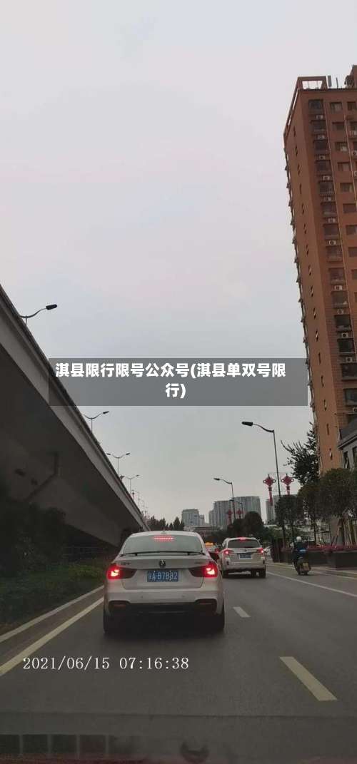 淇县限行限号公众号(淇县单双号限行)