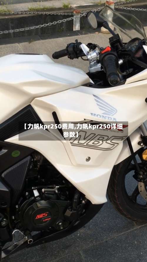 【力帆kpr250费用,力帆kpr250详细参数】
