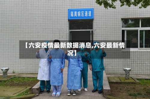 【六安疫情最新数据消息,六安最新情况】-第2张图片