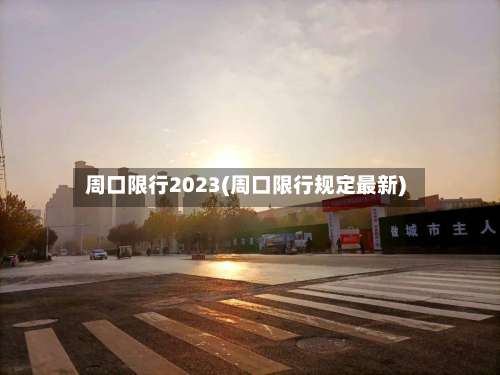 周口限行2023(周口限行规定最新)-第2张图片