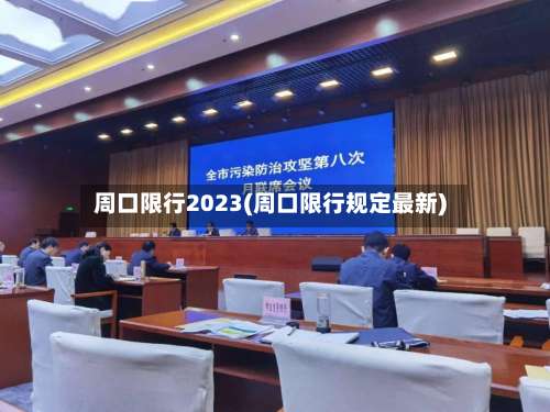 周口限行2023(周口限行规定最新)-第3张图片