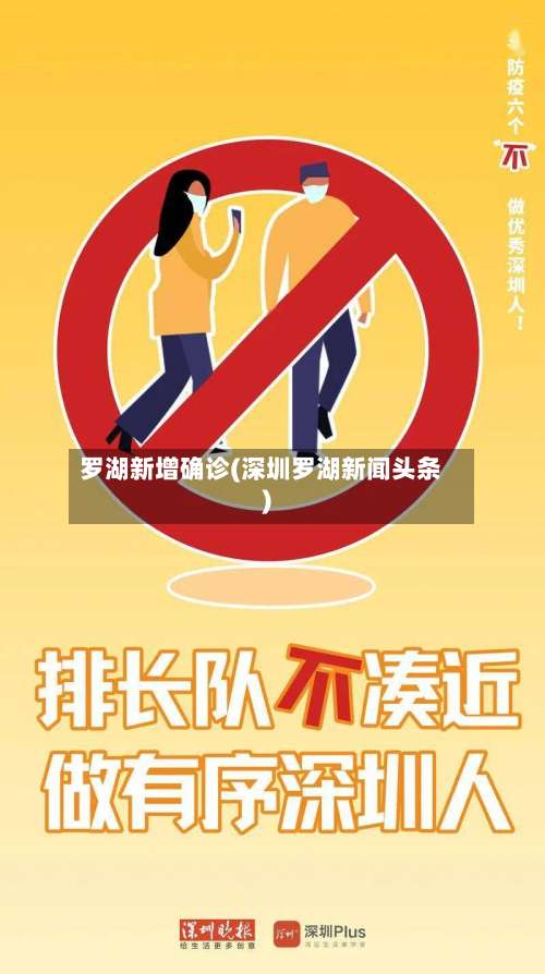 罗湖新增确诊(深圳罗湖新闻头条)-第2张图片