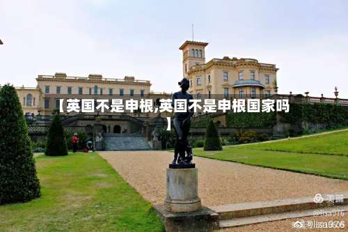 【英国不是申根,英国不是申根国家吗】