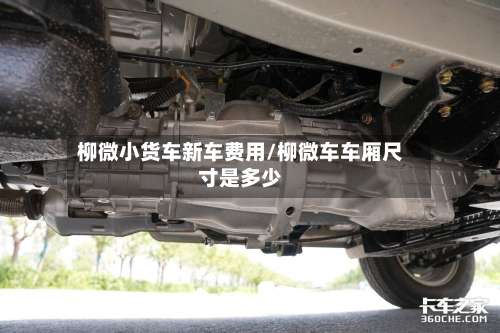 柳微小货车新车费用/柳微车车厢尺寸是多少