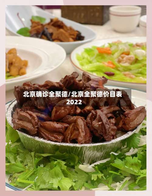 北京确诊全聚德/北京全聚德价目表2022