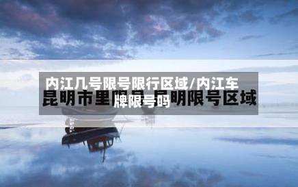 内江几号限号限行区域/内江车牌限号吗