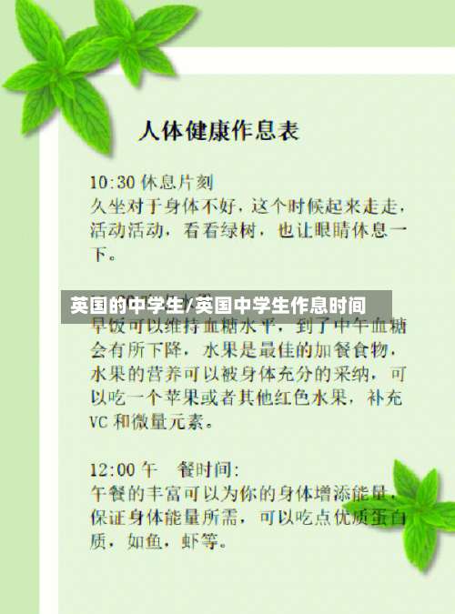 英国的中学生/英国中学生作息时间-第2张图片