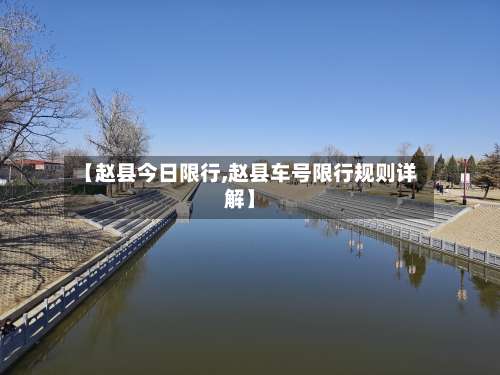 【赵县今日限行,赵县车号限行规则详解】-第2张图片