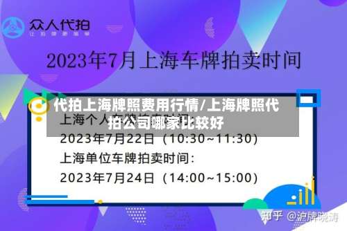 代拍上海牌照费用行情/上海牌照代拍公司哪家比较好-第2张图片