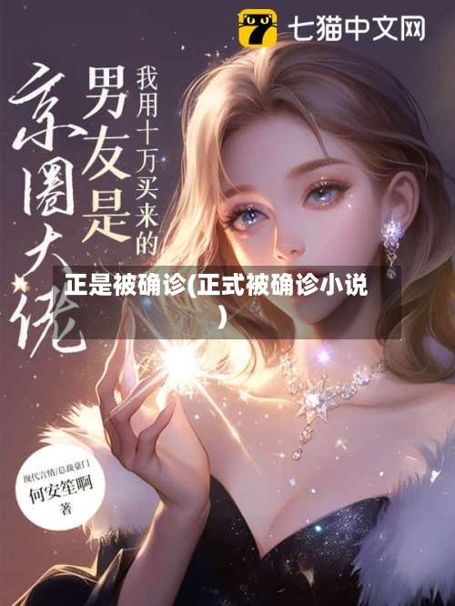 正是被确诊(正式被确诊小说)