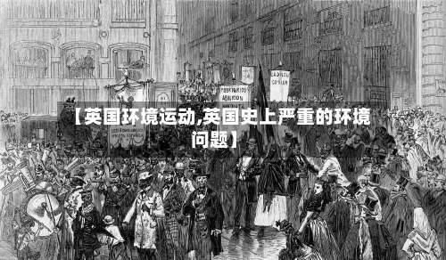 【英国环境运动,英国史上严重的环境问题】
