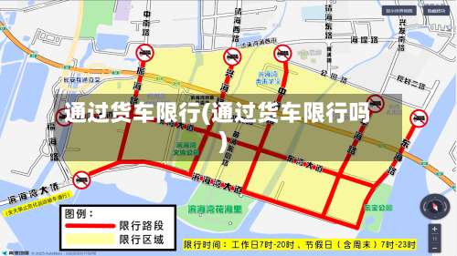 通过货车限行(通过货车限行吗)