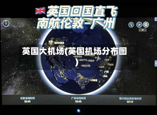 英国大机场(英国机场分布图)-第2张图片