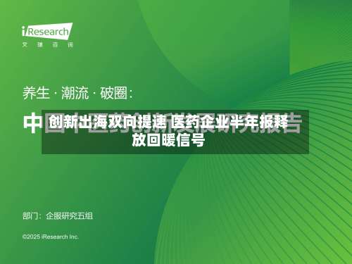 创新出海双向提速 医药企业半年报释放回暖信号