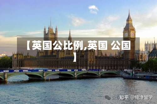 【英国公比例,英国 公国】