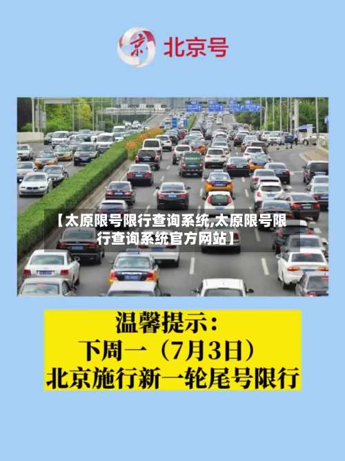 【太原限号限行查询系统,太原限号限行查询系统官方网站】