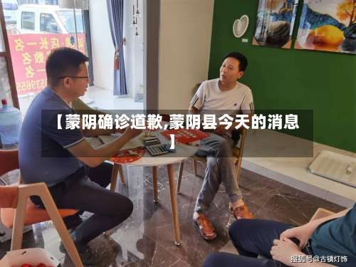 【蒙阴确诊道歉,蒙阴县今天的消息】-第2张图片