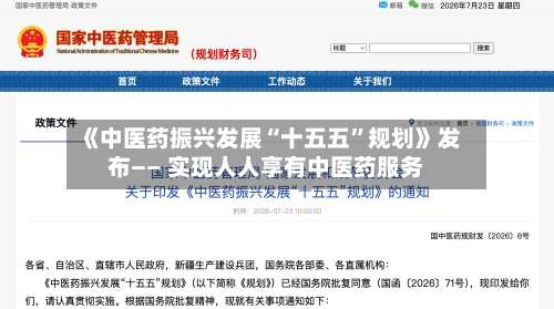 《中医药振兴发展“十五五”规划》发布—— 实现人人享有中医药服务