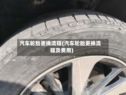 汽车轮胎更换流程(汽车轮胎更换流程及费用)-第2张图片