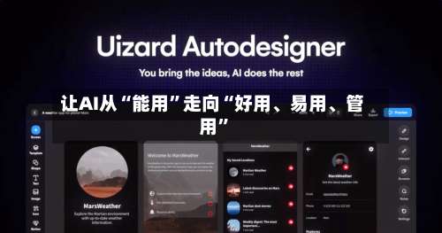 让AI从“能用	”走向“好用	、易用、管用”-第2张图片
