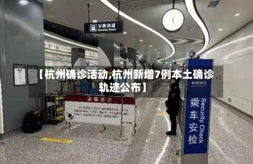 【杭州确诊活动,杭州新增7例本土确诊 轨迹公布】