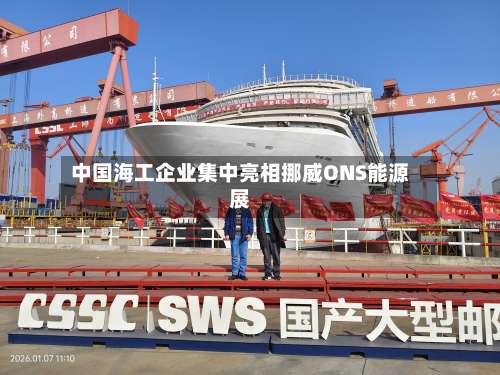 中国海工企业集中亮相挪威ONS能源展