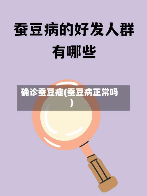 确诊蚕豆症(蚕豆病正常吗)-第2张图片