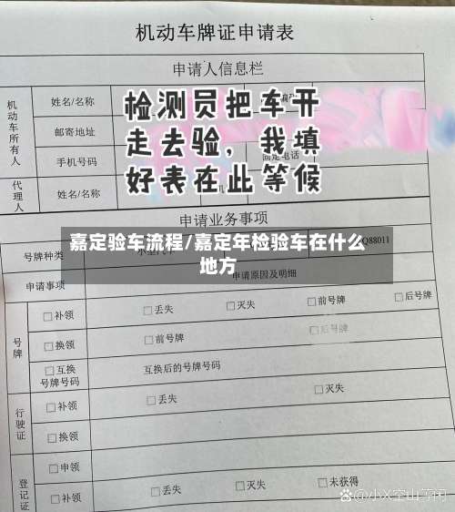 嘉定验车流程/嘉定年检验车在什么地方-第3张图片