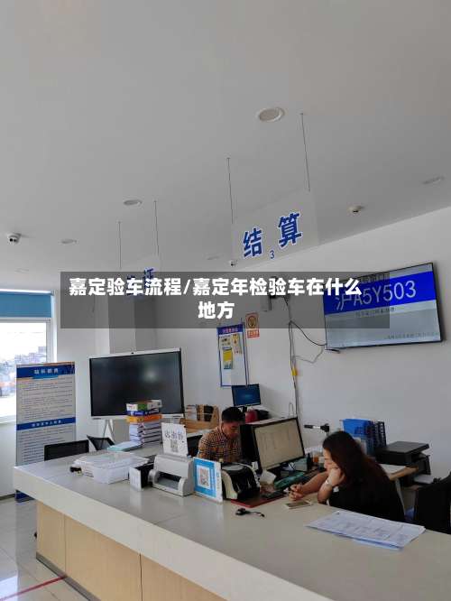 嘉定验车流程/嘉定年检验车在什么地方-第2张图片